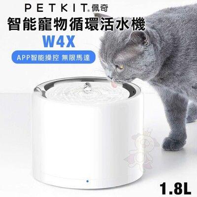 PETKIT 佩奇 智能寵物循環活水機W4X(無限馬達) 1.8L 大容量 APP智能操控 寵物飲水