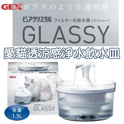 現貨 日本GEX 愛貓透涼感淨水飲水皿 1.5L 循環式飲水器 貓用