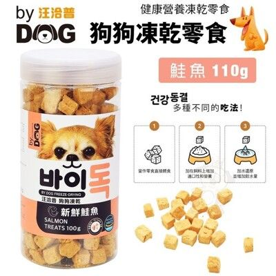 汪洽普 By Dog狗狗凍乾零食-鮭魚110g 可當作零食直接餵食 凍乾零食 狗零食