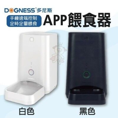 DOGNESS 多尼斯 APP餵食器 白/黑 手機遠端控制，定時定量餵食 配置麥克風、支援語音與寵物