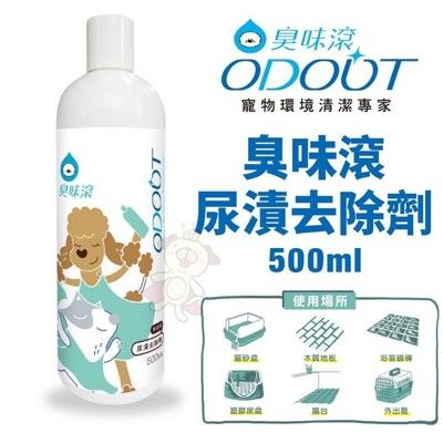 ODOUT臭味滾 臭味滾尿漬去除劑500ml 無添加香精 不刺激 犬貓適用