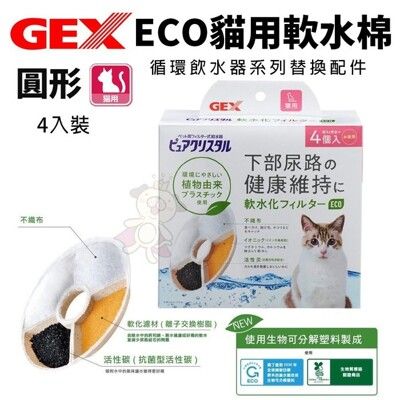 日本 GEX 57568 ECO貓用軟水棉 4入 循環飲水器系列替換配件 貓適用