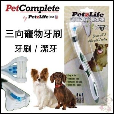 美國Petzlife潔牙樂 三向寵物牙刷 超軟刷毛設計 不傷牙齦