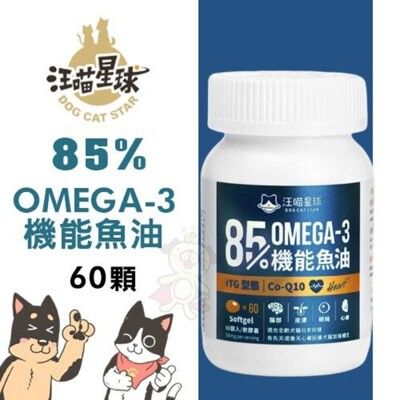 DogCatStar汪喵星球 85%OMEGA-3機能魚油60顆 最純魚油+日本 Co-Q10 犬貓