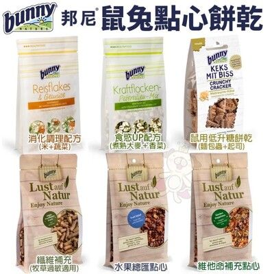 德國bunny 邦尼 鼠兔點心系列 低升糖餅乾/維他命/水果總匯/纖維補充/食慾UP/消化調理 小動