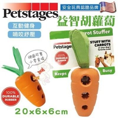 Petstages®《益智胡蘿蔔》寵物玩具