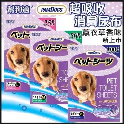 PAMDOGS日本幫狗適 薰衣草寵物尿布，薰衣草淡淡芳香、快速脫臭、高效吸水、環境乾爽舒適、尿布墊