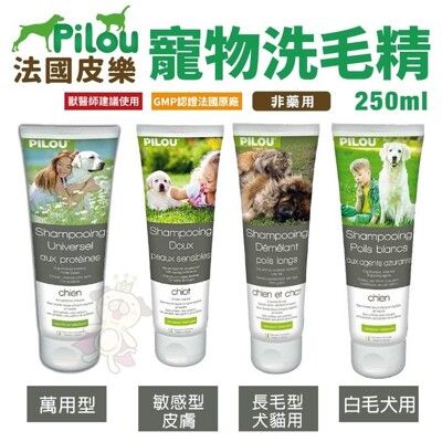 Pilou法國皮樂 寵物洗毛精250ml 萬用型/長毛型/敏感型皮膚/白毛犬專用 犬貓洗毛精