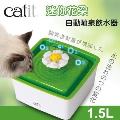 喵星樂活HAGEN Catit2.0 《迷你花朵自動噴泉飲水器》循環水流