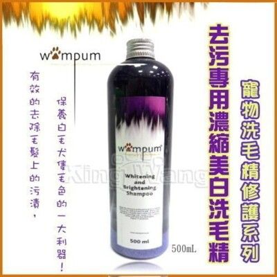 WAMPUM SPA去污專用濃縮美白洗毛精-500ml