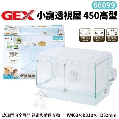 GEX-66099小寵透視屋450高型 親密與愛鼠互動 照顧整理更容易 鼠籠