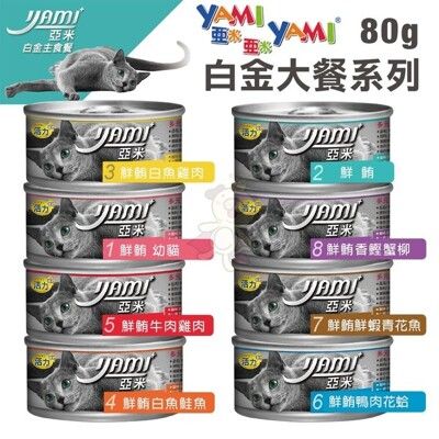 【24罐組】YAMI YAMI亞米亞米 白金大餐系列80g 純白肉鮪魚 貓罐頭