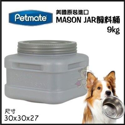 美國Petmate 《MASON JAR》飼料桶 9kg【DK-24697】