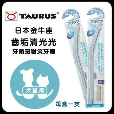 日本TAURUS金牛座「齒垢清光光」牙菌斑對策牙刷【TD151477】