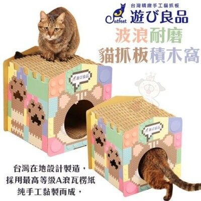 Catfeet遊玩良品《波浪耐磨貓抓板積木窩》貓抓板 貓睡窩