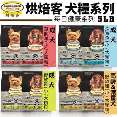 Oven Baked烘焙客 成犬/高齡+減重犬糧(小/大顆粒)5LB 野放雞/深海魚/草飼羊配方犬糧