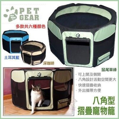 美國PET GEAR 八角形摺疊寵物籠(大)6種顏色 【TL-4146SG 】