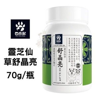 採草獸-靈芝仙草舒晶亮 70g/瓶 貓專用