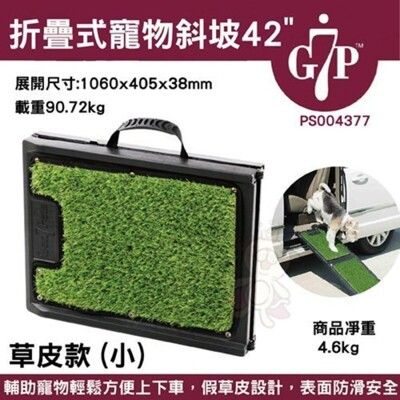 美國Gen7pets《折疊式寵物斜坡42"-草皮款PS004377》輔助寵物輕鬆方便上下