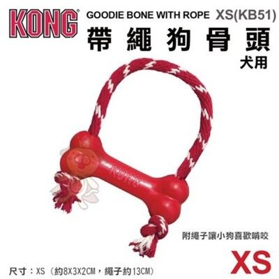 美國KONG《帶繩狗骨頭》XS號(KB51)潔牙型益智玩具 潔牙玩具 耐咬 紓壓