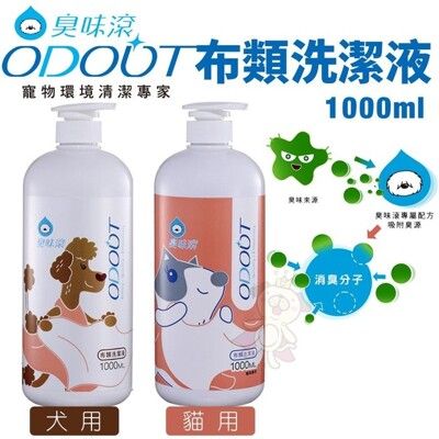 ODOUT臭味滾 布類洗潔液1000ml 犬用/貓用 中性溫和 睡窩毯子臭味都滾開