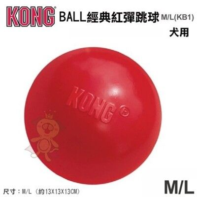 美國KONG《BALL 經典紅彈跳球》M/L號(KB1)狗狗玩具 寵物玩具 耐咬
