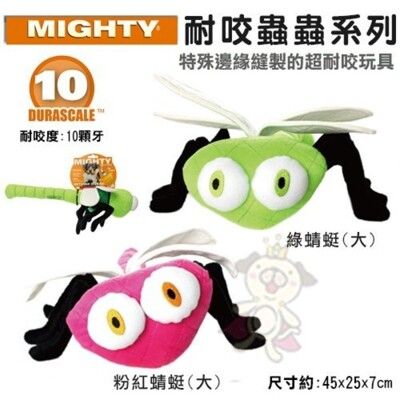 美國Mighty-耐咬蟲蟲系列-綠蜻蜓│粉紅蜻蜓(大) 可浮水可機洗超耐咬 狗玩具