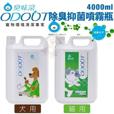 ODOUT臭味滾 除臭/抑菌噴霧瓶4000ml 犬用/貓用 寵物快速消臭 省時省力 室內去味好幫手