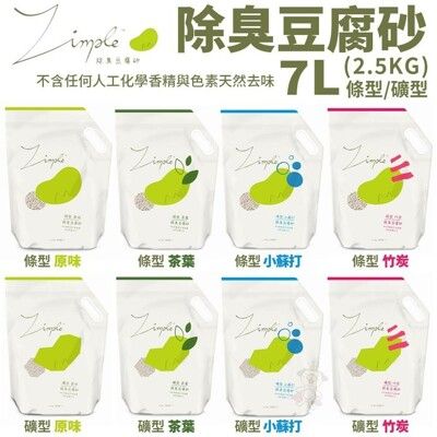 【單包】Zimple 除臭豆腐砂 礦型/條型 7L(2.5KG)原味/竹炭/茶葉/小蘇打 瞬間吸水