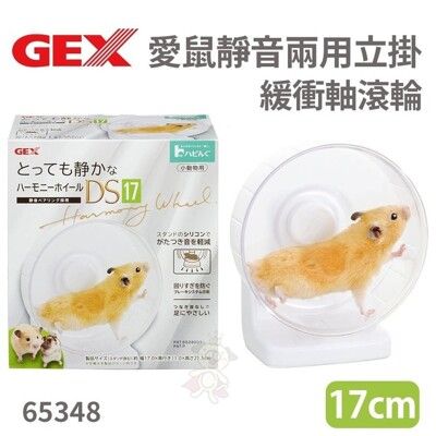 GEX-65348愛鼠靜音兩用立掛緩衝軸滾輪17公分 倉鼠 黃金鼠