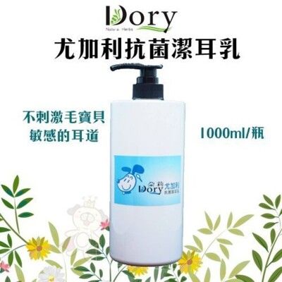 Dory朵莉 尤加利抗菌潔耳乳1000ml/瓶 不刺激寵物耳道清潔 全犬貓適用