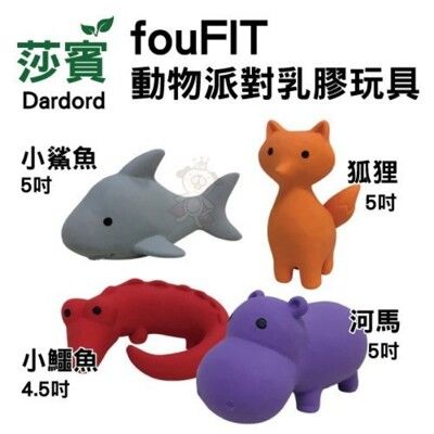 莎賓 fouFIT 動物派對乳膠玩具 小鯊魚.狐狸.小鱷魚.河馬 莎賓與嘉思帕