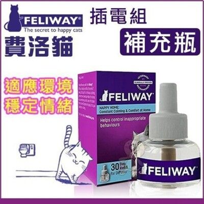 美國 FELIWAY《貓咪費洛蒙。插電組補充瓶》鎮定貓咪情緒 舒緩緊張 48ML