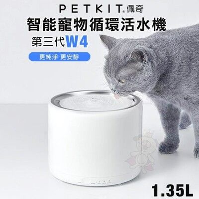 PETKIT 佩奇 智能寵物循環活水機 三代W4 1.35L 大容量 更純淨 更安靜 寵物飲水機