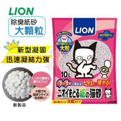 日本LION獅王《除臭紙砂(大顆粒) 10L-LI00442》貓砂 貓適用