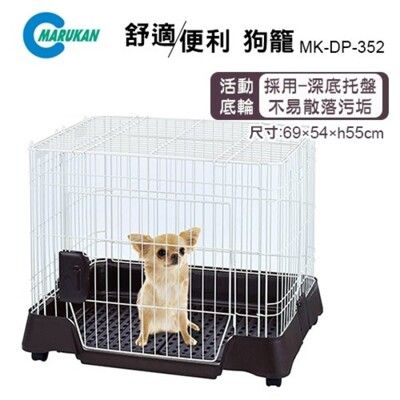 【48小時出貨費】日本Marukan 舒適便利狗籠 MK-DP-352 輪子移動式 貓籠 小動物籠子