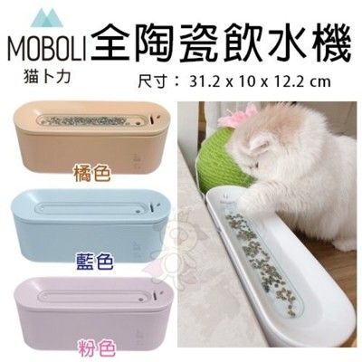 Moboli貓卜力 河流・全陶瓷飲水機·自動循環飲水器·寵物飲水機