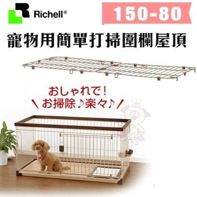 【原廠公司貨】Richell寵物用簡單打掃圍欄屋頂150-80 超小型/中型犬用 狗籠 圍欄