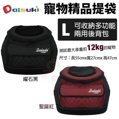 Daisuki 寵物精品提袋 L號 可收納多功能兩用後背包 寵物後背包 外出包