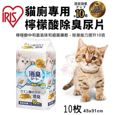 【單包】IRIS 貓廁專用檸檬酸除臭尿片TIH-10C 10片 吸水力強 瞬間吸收 寵物尿布