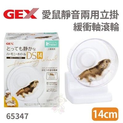 GEX-65347愛鼠靜音兩用立掛緩衝軸滾輪14公分 倉鼠 黃金鼠