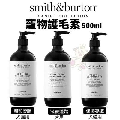 smith&burton 寵物護毛素500ml 溫和配方 鎖住水分 犬貓用