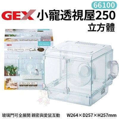 GEX-66100小寵透視屋250立方體 親密與愛鼠互動 照顧整理更容易 鼠籠