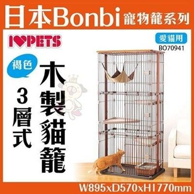 日本Bonbi貓咪木製貓籠《三層式》【BO70941】