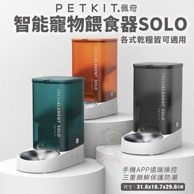 PETKIT 佩奇 智能寵物餵食器 SOLO 不鏽鋼碗 自動飼料機 儲糧桶 寵物飼料桶