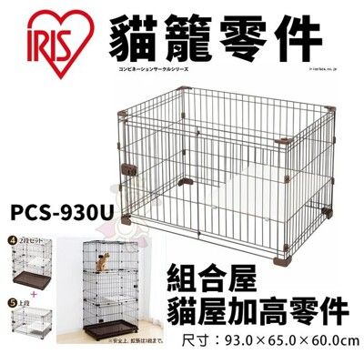 IRIS 組合屋-貓屋加高零件 PCS-930U 貓籠 貓屋 寵物籠子
