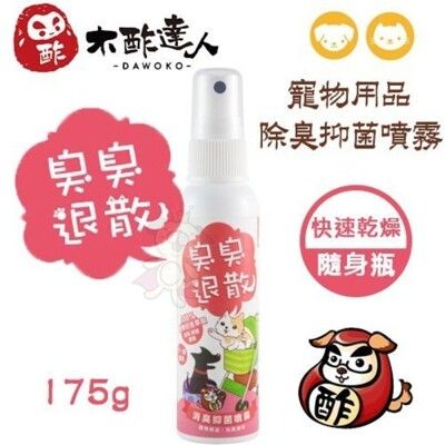 木酢達人 寵物用品除臭抑菌噴霧175g 解決不便清洗的寵物用品、快速乾燥、臭臭退散