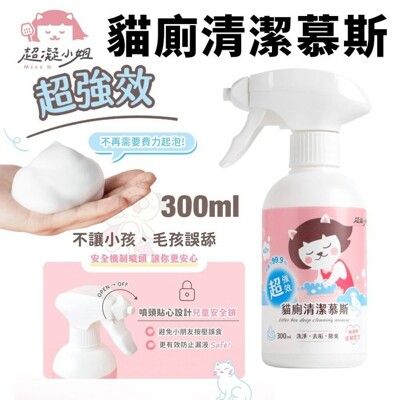 超凝小姐 超強效貓廁清潔慕斯 300ml 強效洗淨力 免費力起泡 三秒即分解 貓砂除臭