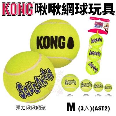 美國 KONG AirDog Bone 啾啾網球玩具 M號(AST2)3顆一組 彈力啾啾網球 狗玩具