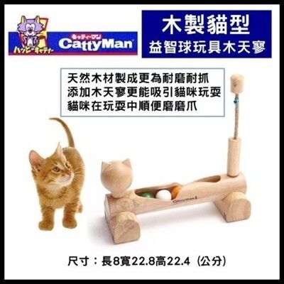 日本Cattyman 木製貓型益智球玩具木天寥【D4976555841619】